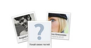 Можно ли узнать кто заходил на мою страницу Вконтакте?